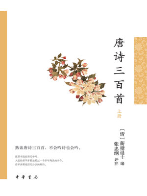 cover image of 唐诗三百首（全二册）上